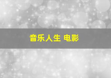 音乐人生 电影